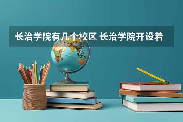 长治学院有几个校区 长治学院开设着那些专业