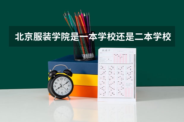 北京服装学院是一本学校还是二本学校 北京服装学院好不好考