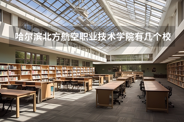 哈尔滨北方航空职业技术学院有几个校区 哈尔滨北方航空职业技术学院开设着那些专业