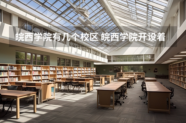 皖西学院有几个校区 皖西学院开设着那些专业