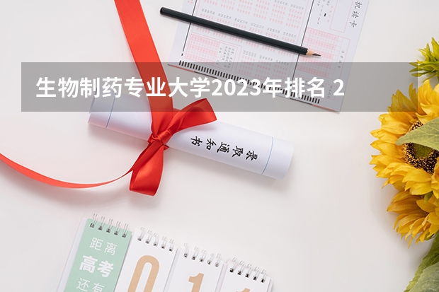 生物制药专业大学2023年排名 2023年生物制药专业前十名大学有哪些