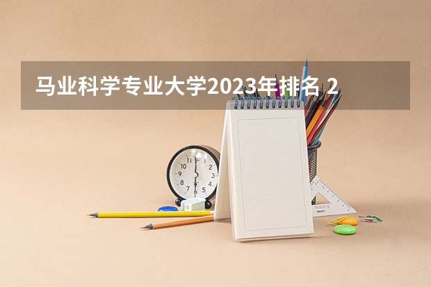 马业科学专业大学2023年排名 2023年马业科学专业前十名大学有哪些