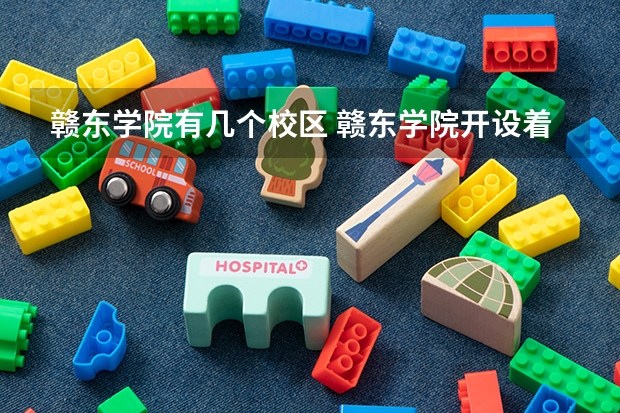 赣东学院有几个校区 赣东学院开设着那些专业
