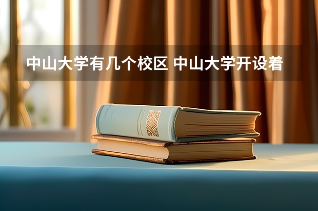 中山大学有几个校区 中山大学开设着那些专业