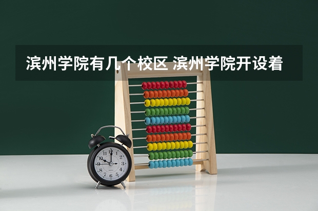 滨州学院有几个校区 滨州学院开设着那些专业