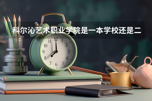科尔沁艺术职业学院是一本学校还是二本学校 科尔沁艺术职业学院好不好考