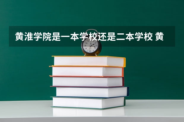 黄淮学院是一本学校还是二本学校 黄淮学院好不好考