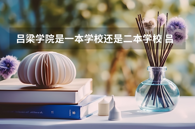 吕梁学院是一本学校还是二本学校 吕梁学院好不好考