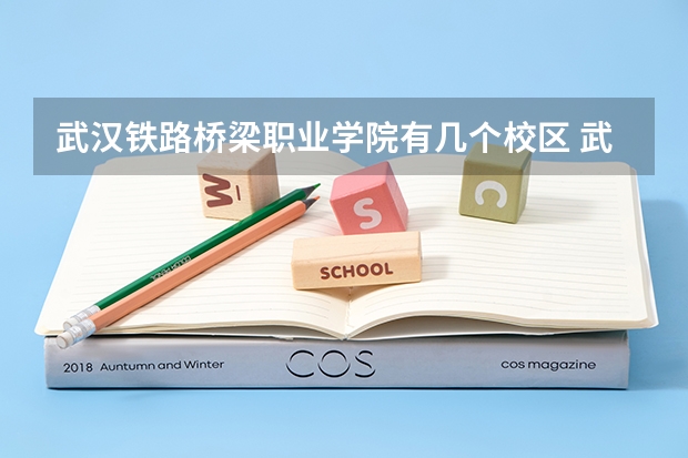 武汉铁路桥梁职业学院有几个校区 武汉铁路桥梁职业学院开设着那些专业
