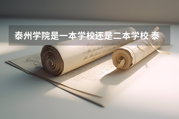 泰州学院是一本学校还是二本学校 泰州学院好不好考