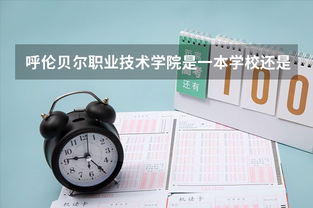 呼伦贝尔职业技术学院是一本学校还是二本学校 呼伦贝尔职业技术学院好不好考