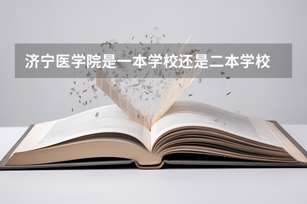 济宁医学院是一本学校还是二本学校 济宁医学院好不好考