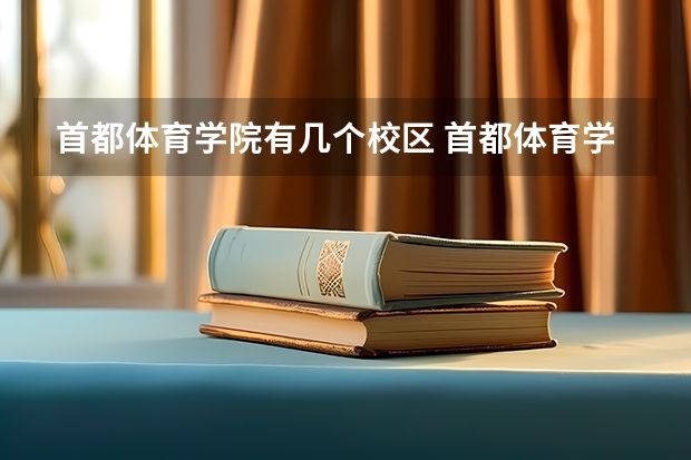 首都体育学院有几个校区 首都体育学院开设着那些专业