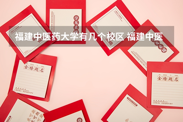 福建中医药大学有几个校区 福建中医药大学开设着那些专业