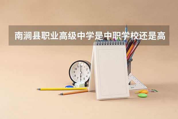 南涧县职业高级中学是中职学校还是高职学校 南涧县职业高级中学学校简介