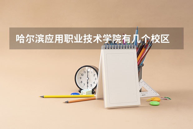 哈尔滨应用职业技术学院有几个校区 哈尔滨应用职业技术学院开设着那些专业