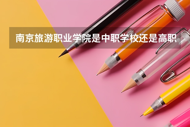 南京旅游职业学院是中职学校还是高职学校 南京旅游职业学院学校简介