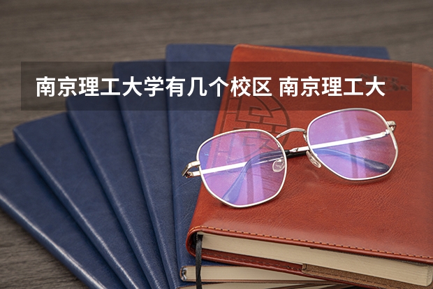 南京理工大学有几个校区 南京理工大学开设着那些专业