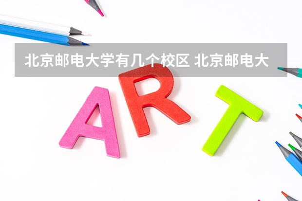 北京邮电大学有几个校区 北京邮电大学开设着那些专业