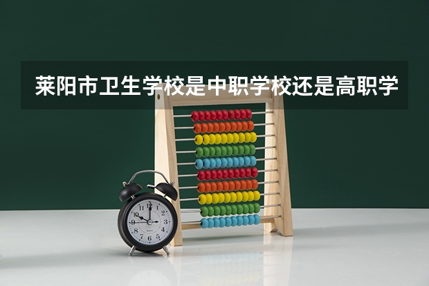 莱阳市卫生学校是中职学校还是高职学校 莱阳市卫生学校学校简介