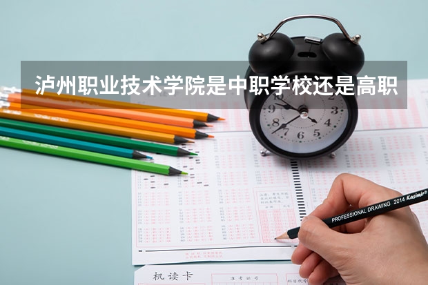 泸州职业技术学院是中职学校还是高职学校 泸州职业技术学院学校简介
