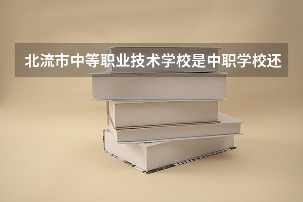 北流市中等职业技术学校是中职学校还是高职学校 北流市中等职业技术学校学校简介