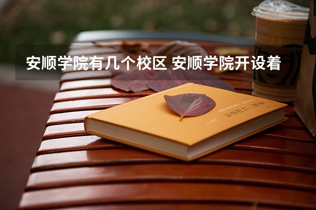 安顺学院有几个校区 安顺学院开设着那些专业