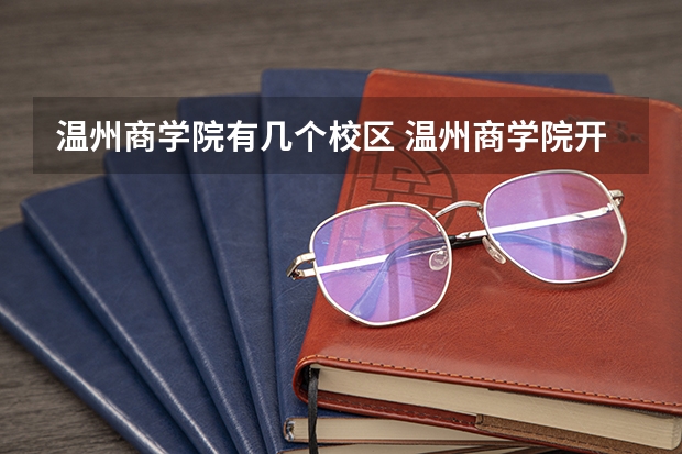温州商学院有几个校区 温州商学院开设着那些专业