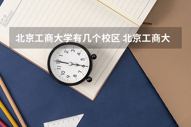北京工商大学有几个校区 北京工商大学开设着那些专业