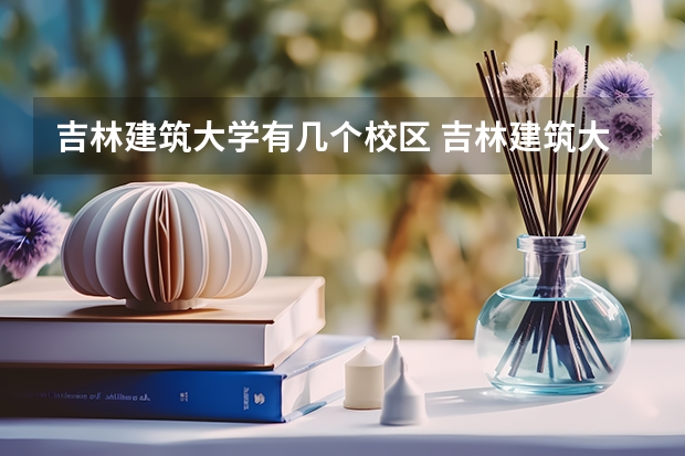 吉林建筑大学有几个校区 吉林建筑大学开设着那些专业