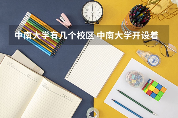 中南大学有几个校区 中南大学开设着那些专业