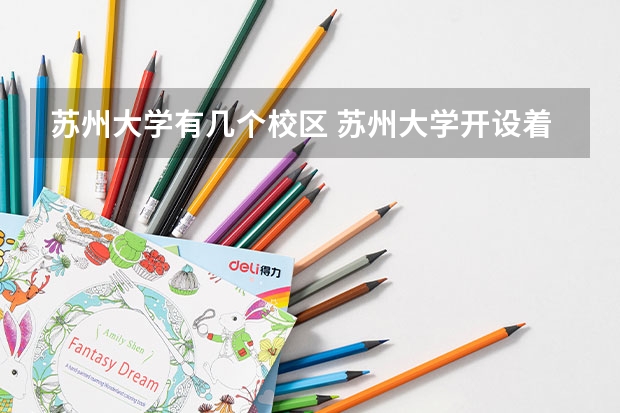 苏州大学有几个校区 苏州大学开设着那些专业
