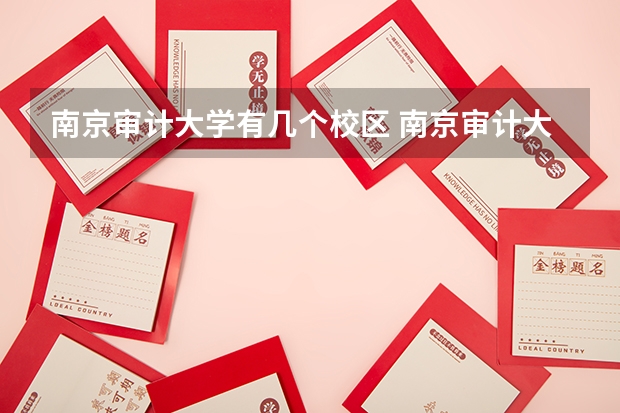 南京审计大学有几个校区 南京审计大学开设着那些专业