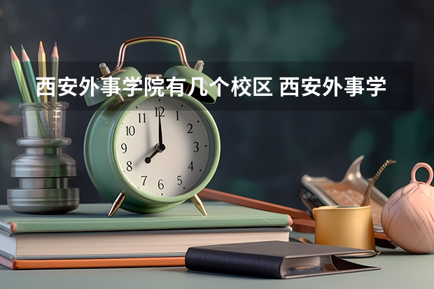 西安外事学院有几个校区 西安外事学院开设着那些专业