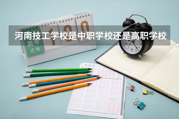 河南技工学校是中职学校还是高职学校 河南技工学校学校简介