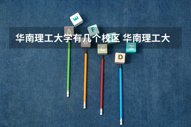 华南理工大学有几个校区 华南理工大学开设着那些专业