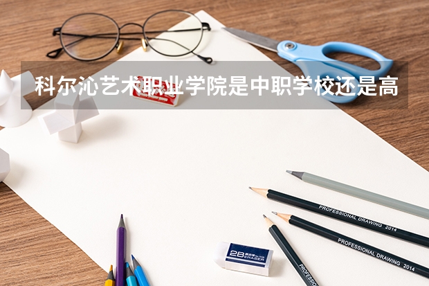 科尔沁艺术职业学院是中职学校还是高职学校 科尔沁艺术职业学院学校简介