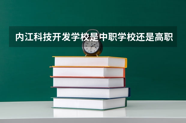 内江科技开发学校是中职学校还是高职学校 内江科技开发学校学校简介