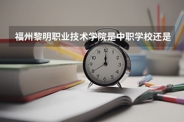福州黎明职业技术学院是中职学校还是高职学校 福州黎明职业技术学院学校简介