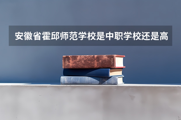 安徽省霍邱师范学校是中职学校还是高职学校 安徽省霍邱师范学校学校简介