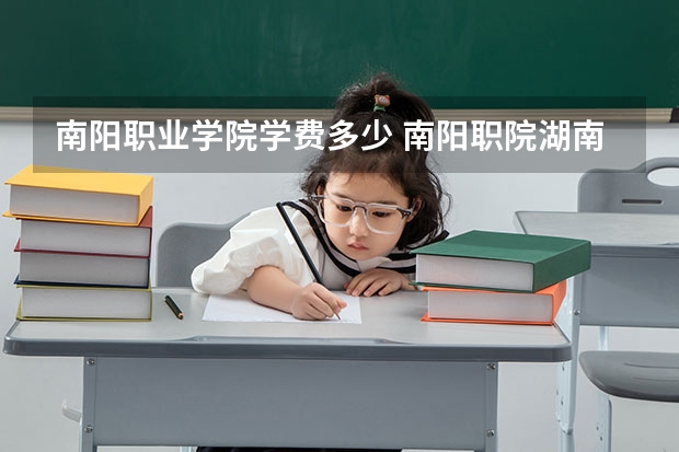 南阳职业学院学费多少 南阳职院湖南实训基地三年学费要一次性交清吗?