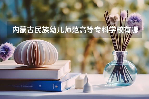 内蒙古民族幼儿师范高等专科学校有哪些学学院 内蒙古民族幼儿师范高等专科学校一年学费贵不贵