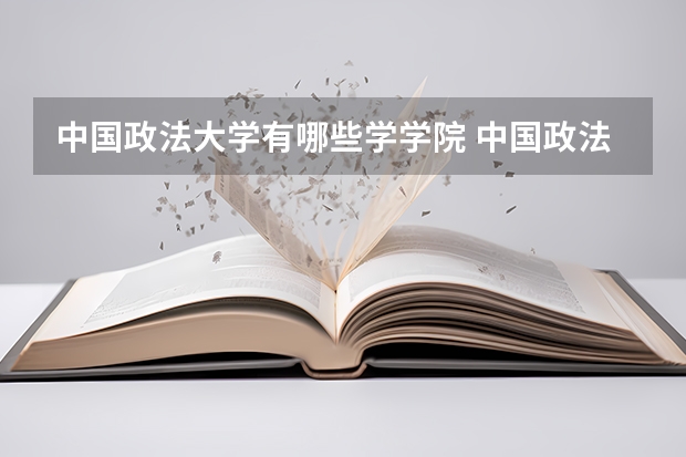中国政法大学有哪些学学院 中国政法大学一年学费贵不贵