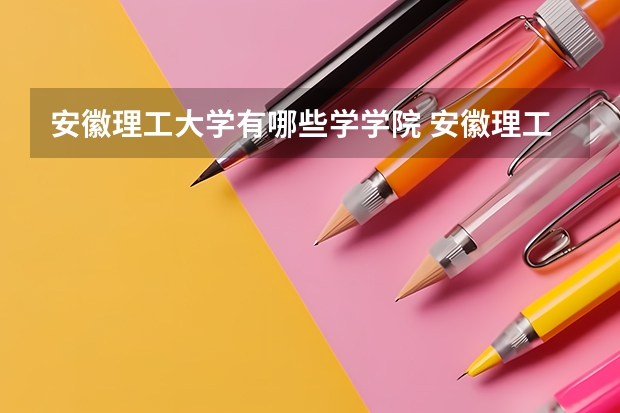安徽理工大学有哪些学学院 安徽理工大学一年学费贵不贵