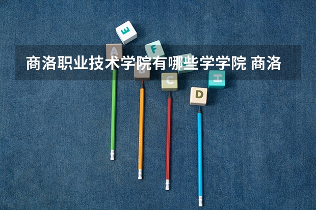 商洛职业技术学院有哪些学学院 商洛职业技术学院一年学费贵不贵