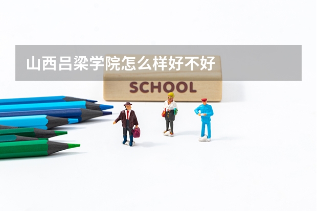 山西吕梁学院怎么样好不好