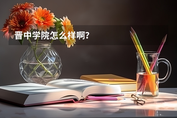 晋中学院怎么样啊？