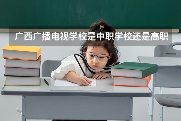 广西广播电视学校是中职学校还是高职学校 广西广播电视学校学校简介