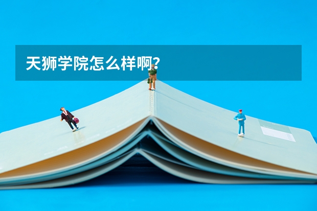 天狮学院怎么样啊？