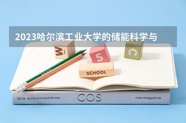 2023哈尔滨工业大学的储能科学与工程专业分数线高不高 哈尔滨工业大学储能科学与工程专业历年分数线参考表单
